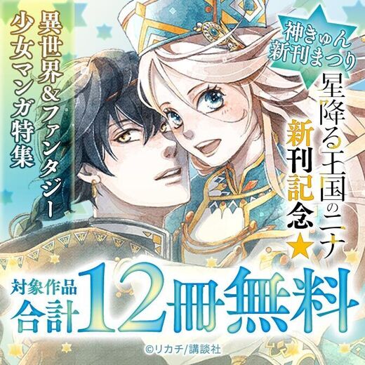 22冊無料 神きゅん新刊まつり 星降る王国のニナ 新刊記念 異世界 ファンタジー少女マンガ特集 無料マンガキャンペーン 人気マンガを毎日無料で配信中 無料 試し読みならamebaマンガ 旧 読書のお時間です 22冊無料 神きゅん新刊まつり 星降る王国のニナ 新刊記念 異世界 ファンタジー少女マンガ特集 無料マンガキャンペーン 人気マンガを毎日無料で配信中 無料 試し読みならamebaマンガ 旧 読書のお時間です