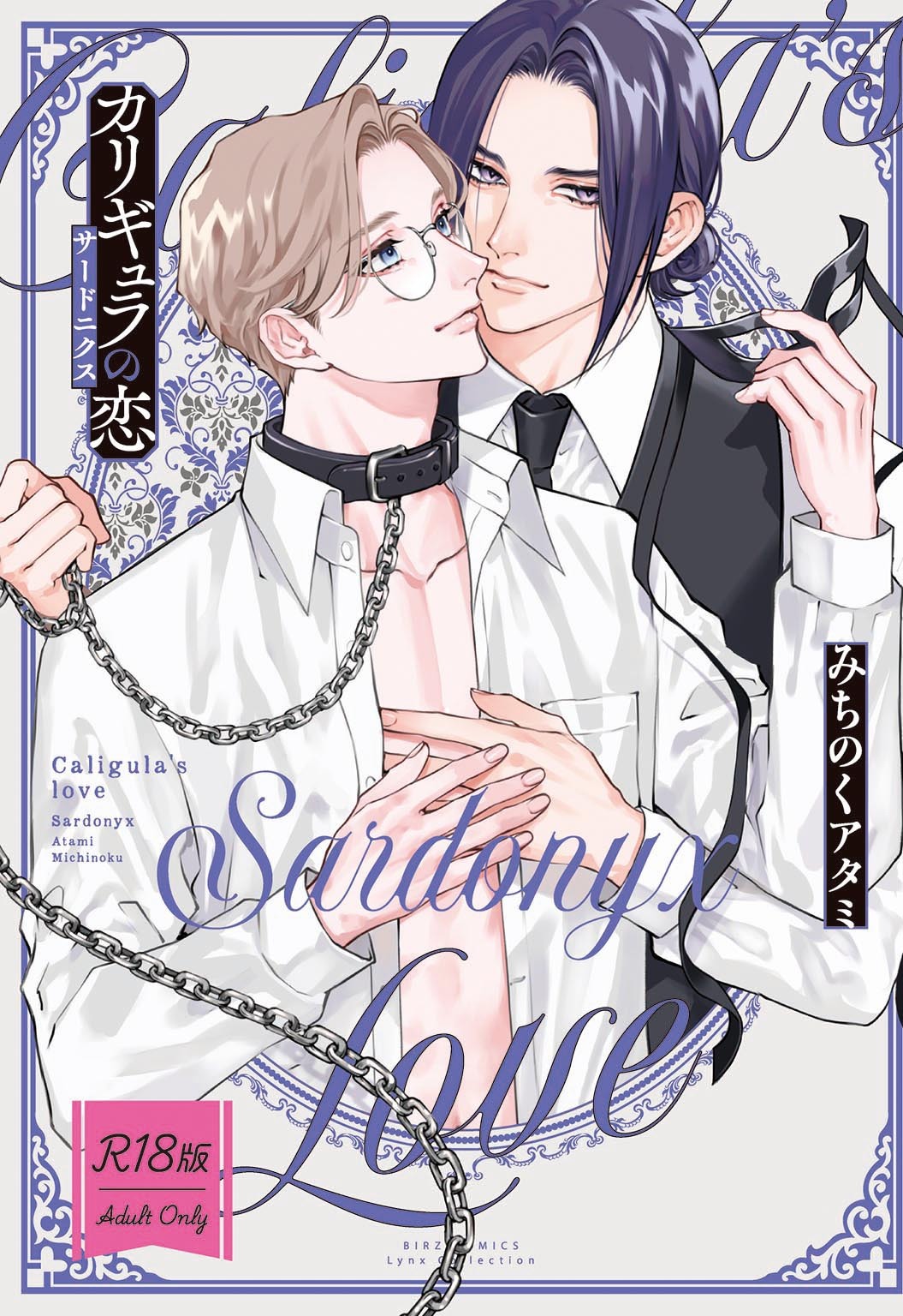 【R18版】 カリギュラの恋