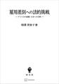 雇用差別への法的挑戦 アメリカの経験・日本への示唆