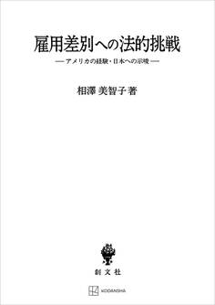 雇用差別への法的挑戦 アメリカの経験・日本への示唆