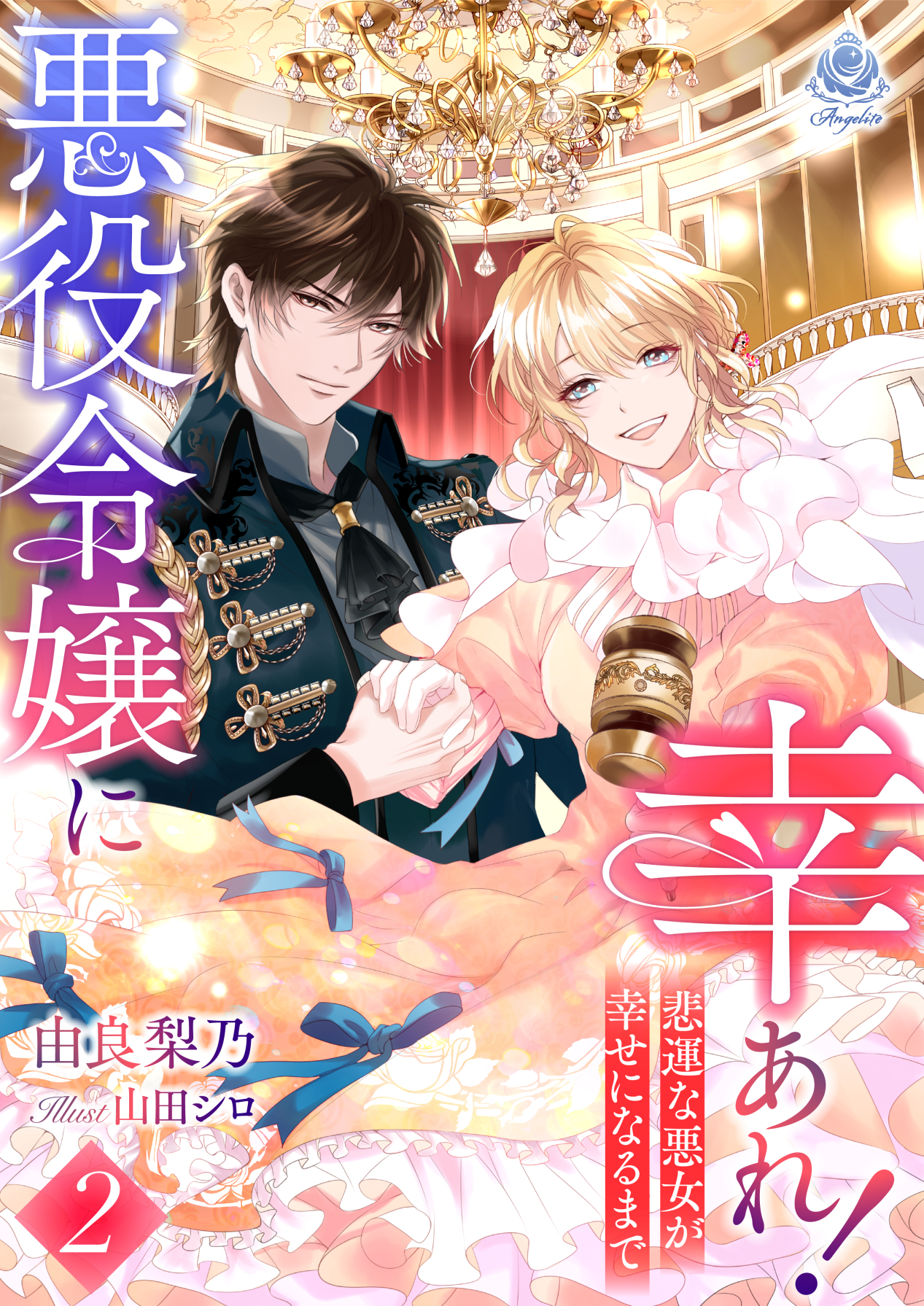 悪役令嬢に幸あれ！ ～悲運な悪女が幸せになるまで～