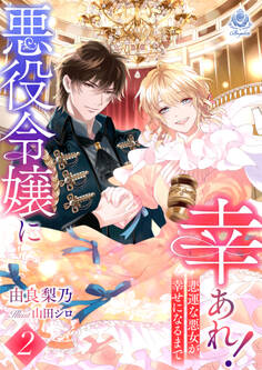 悪役令嬢に幸あれ! ~悲運な悪女が幸せになるまで~