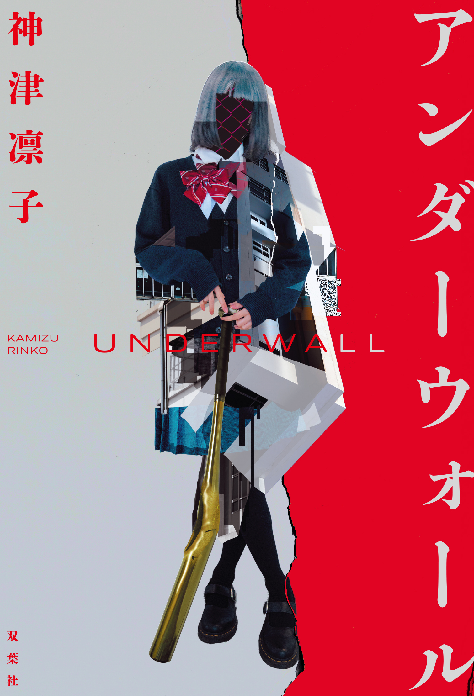 アンダーウォール