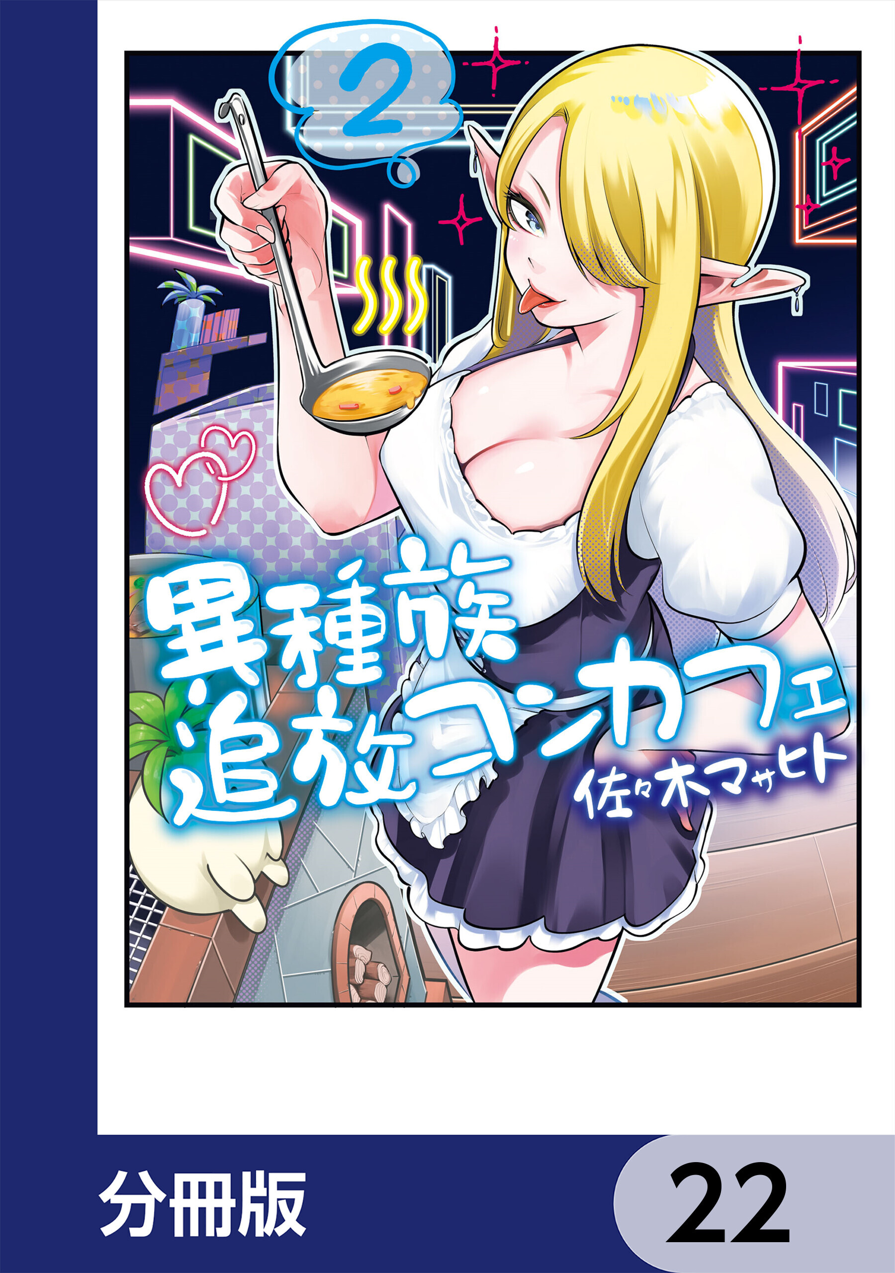 異種族追放コンカフェ【分冊版】