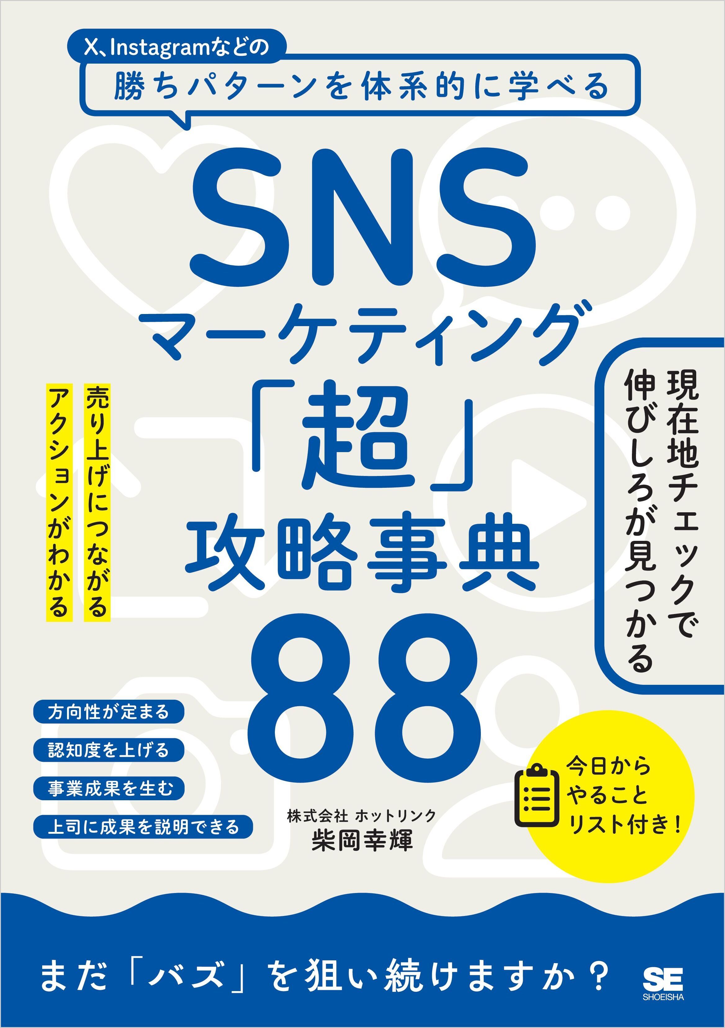 SNSマーケティング「超」攻略事典88　売り上げにつながるアクションがわかる