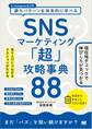 SNSマーケティング「超」攻略事典88 売り上げにつながるアクションがわかる