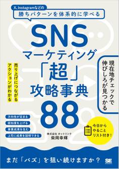 SNSマーケティング「超」攻略事典88 売り上げにつながるアクションがわかる