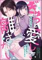 ぎゅっと愛して離さない 西園寺先生に甘くほだされて(単話版)