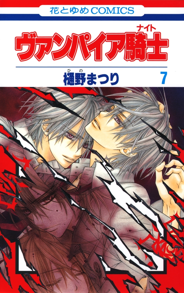 ヴァンパイア騎士(ナイト)（７）