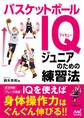 バスケットボールIQ ジュニアのための練習法