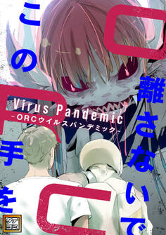 この手を離さないで ~ORCウイルスパンデミック~【タテヨミ】(8)
