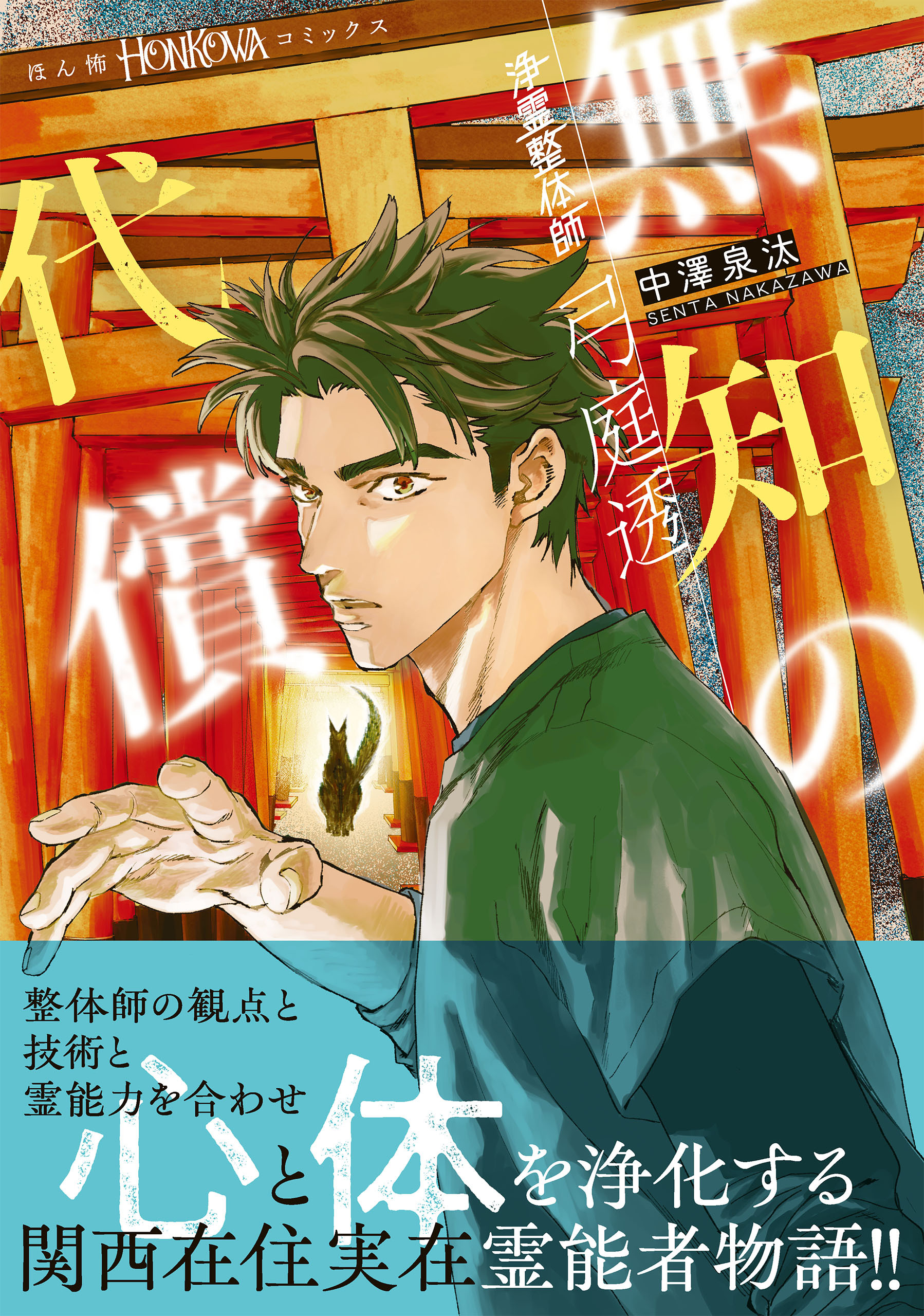 浄霊整体師　弓庭透