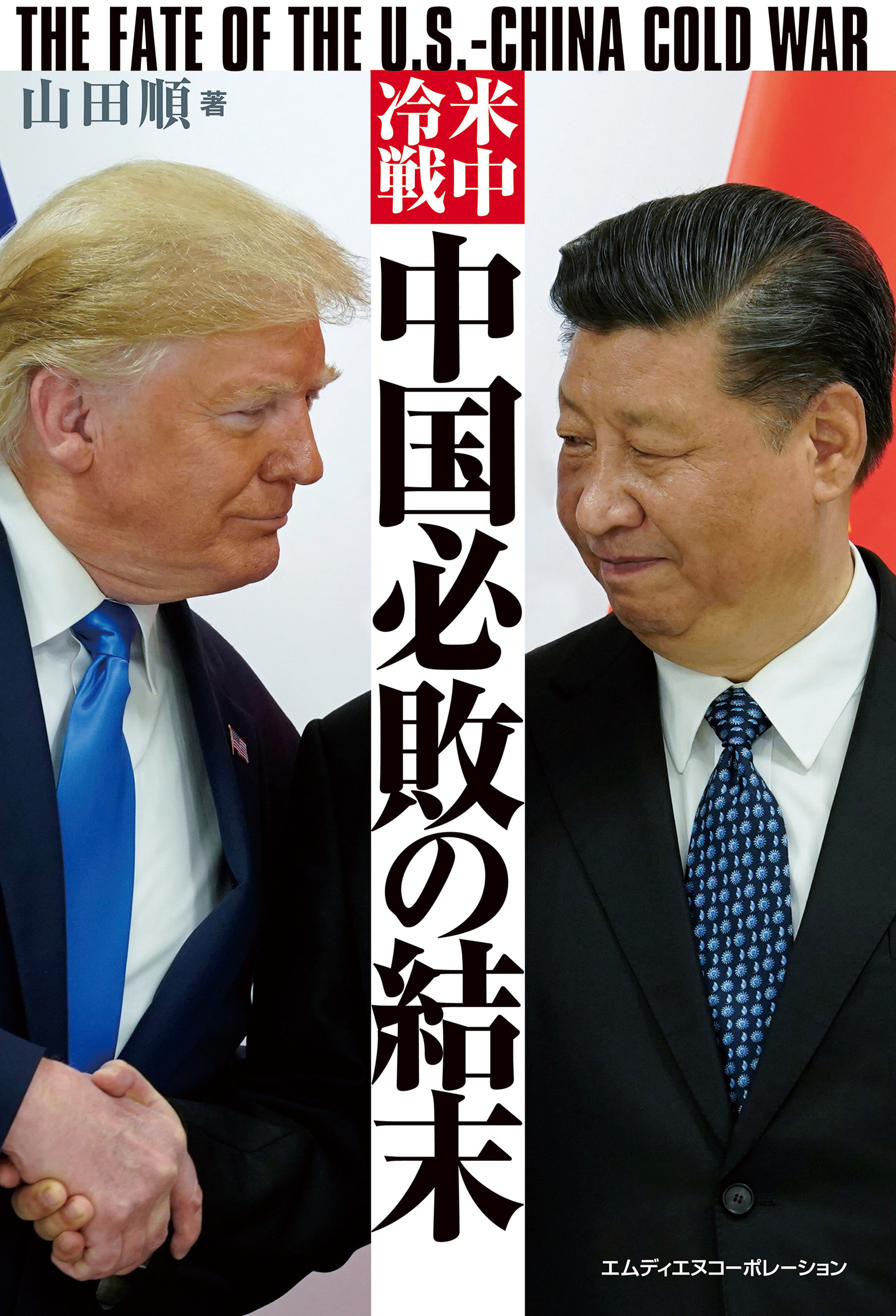 米中冷戦　中国必敗の結末　THE FATE OF THE U.S.-CHINA COLD WAR