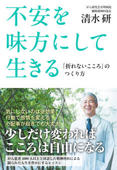 不安を味方にして生きる 「折れないこころ」のつくり方