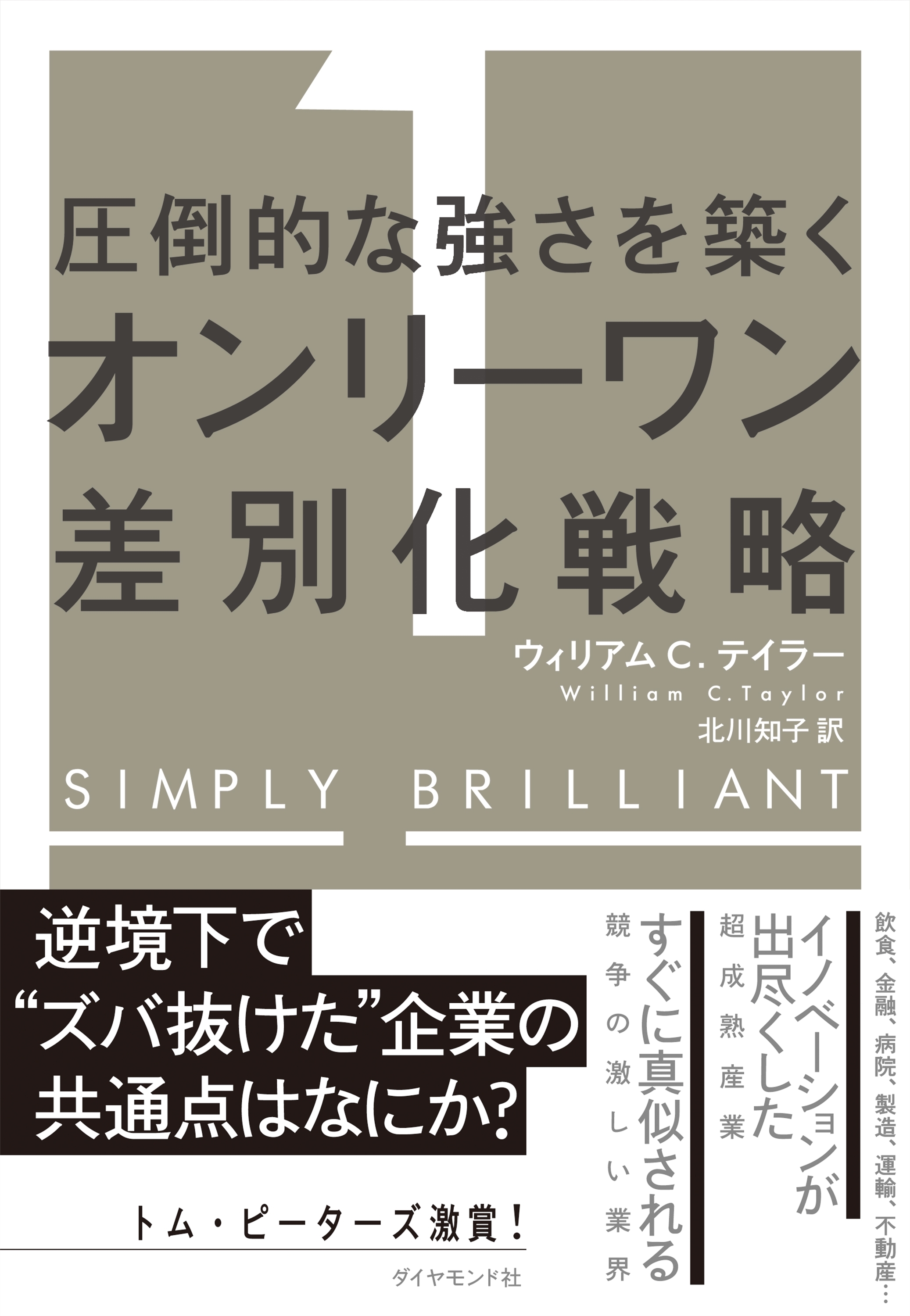 圧倒的な強さを築く オンリーワン差別化戦略