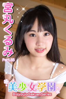 美少女学園 宮丸くるみ Part.85