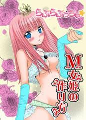 Ｍ女姫の作り方