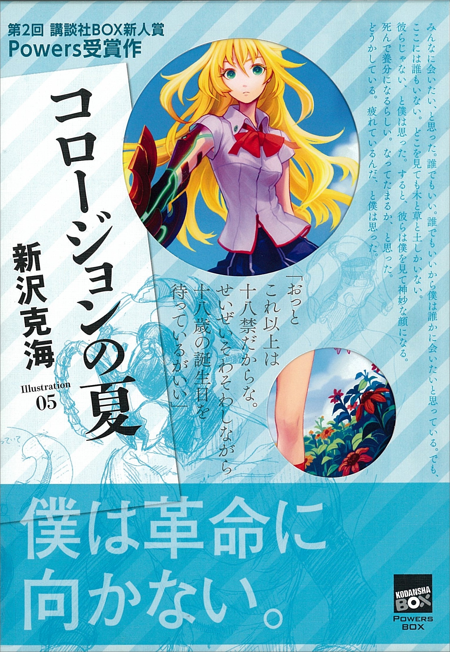 コロージョンの夏