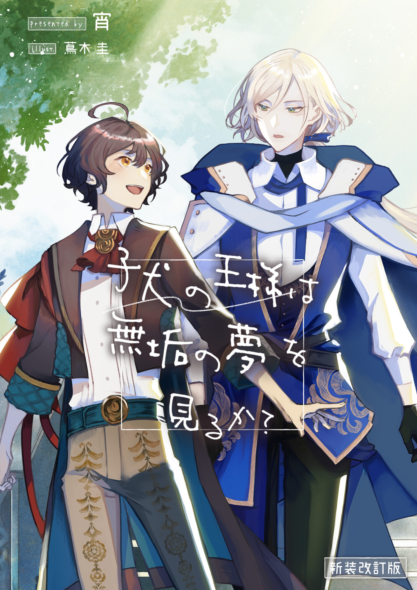 子犬の王様は無垢の夢を見るか？