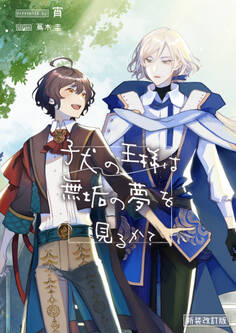 子犬の王様は無垢の夢を見るか?