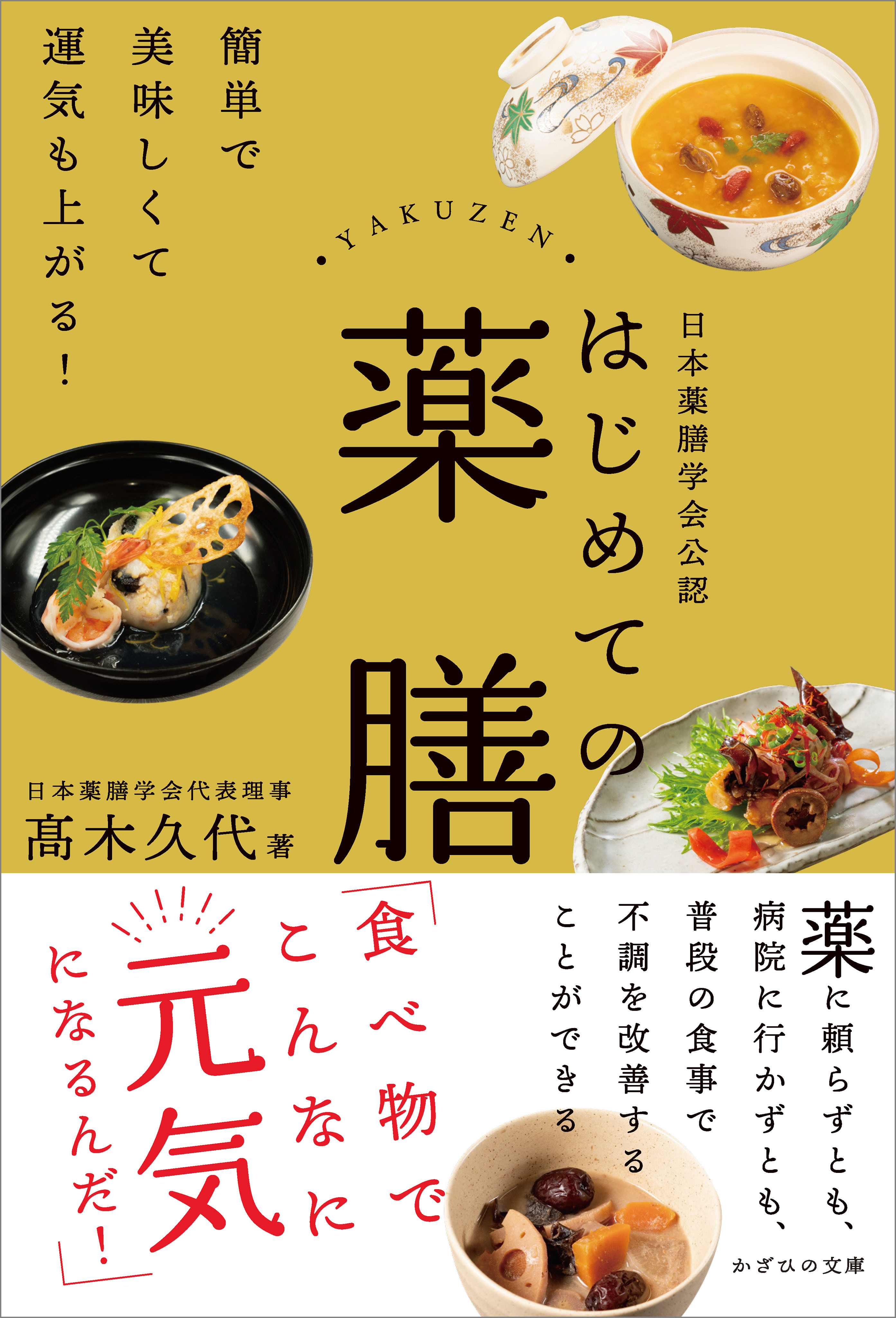 日本薬膳学会公認　はじめての薬膳