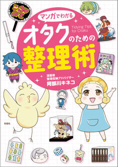 マンガでわかる オタクのための整理術