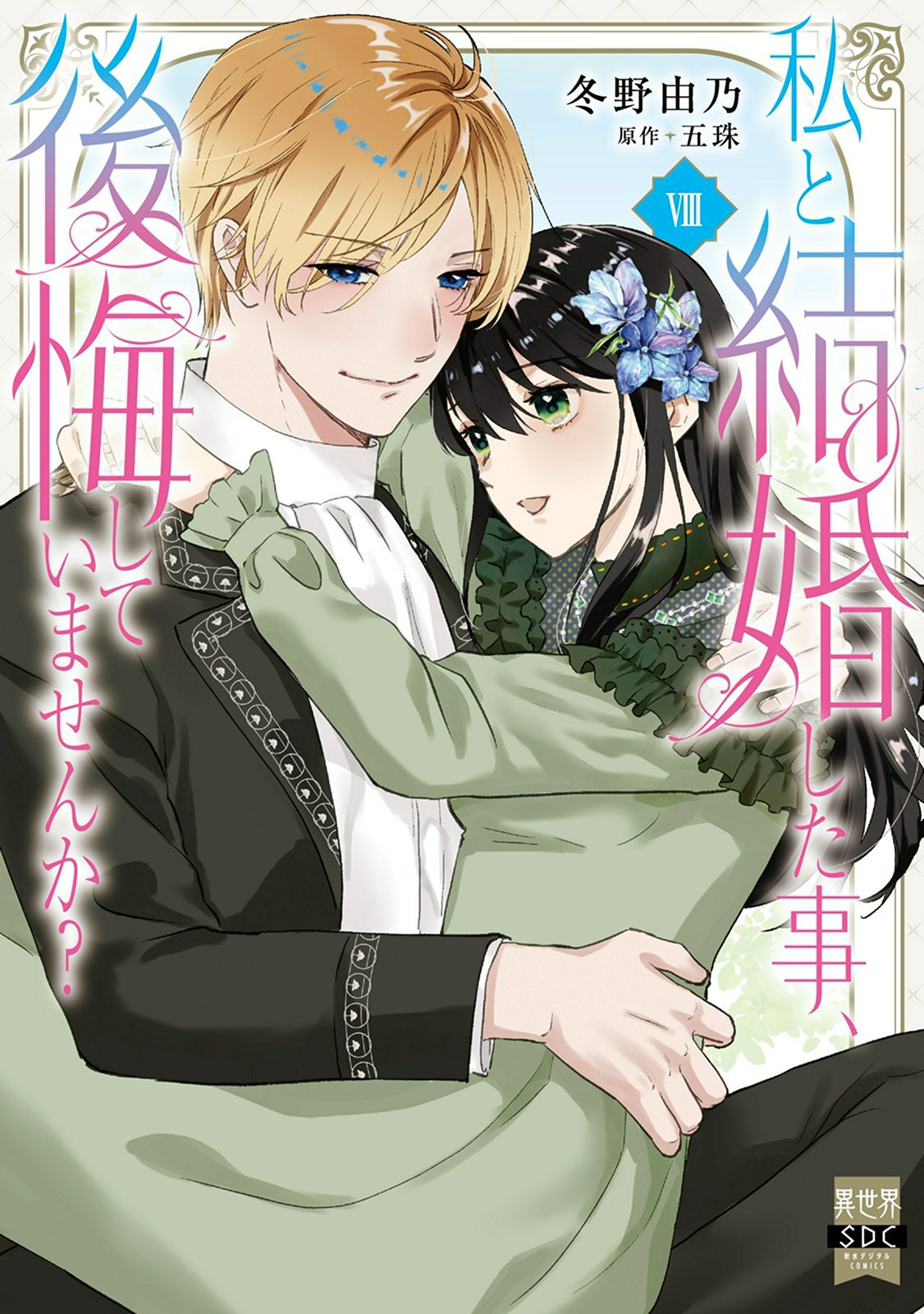 私と結婚した事、後悔していませんか？【単行本版】8【電子限定特典付き】