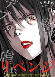 リベンジ～整形依存×過食症デブ女×虐待の遺伝子～1