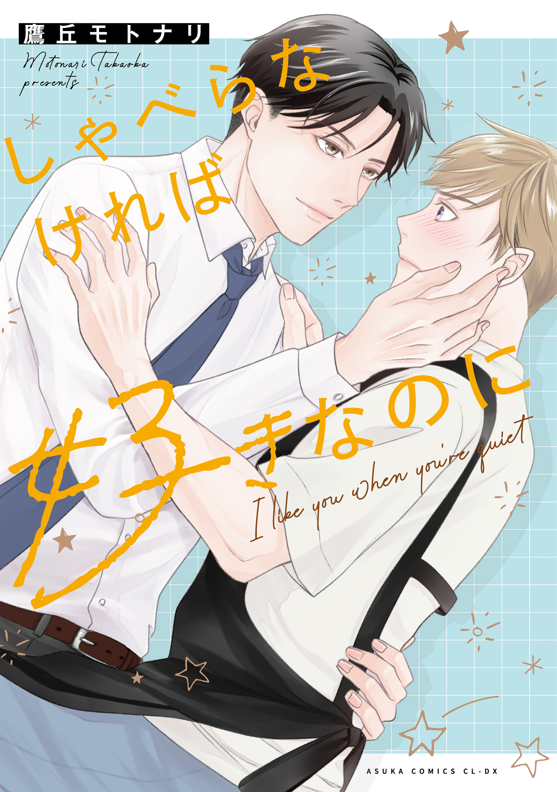 しゃべらなければ好きなのに