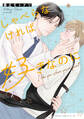 しゃべらなければ好きなのに【電子特典付き】