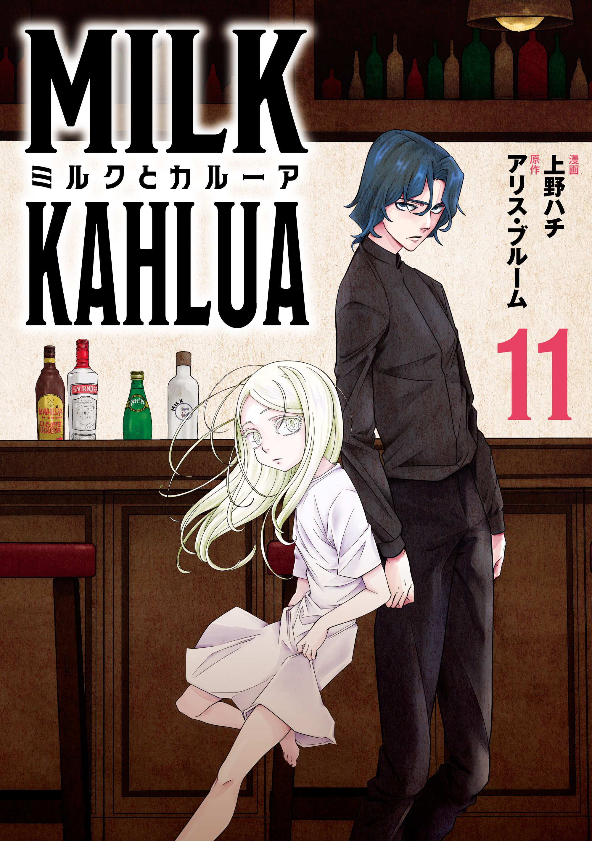 ミルクとカルーア(11)