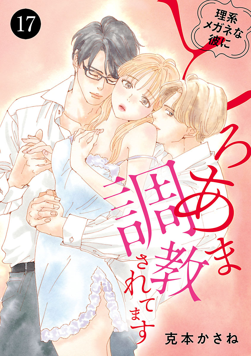 理系メガネな彼にとろあま調教されてます