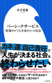 ベーシックサービス ~「貯蓄ゼロでも不安ゼロ」の社会~(小学館新書)