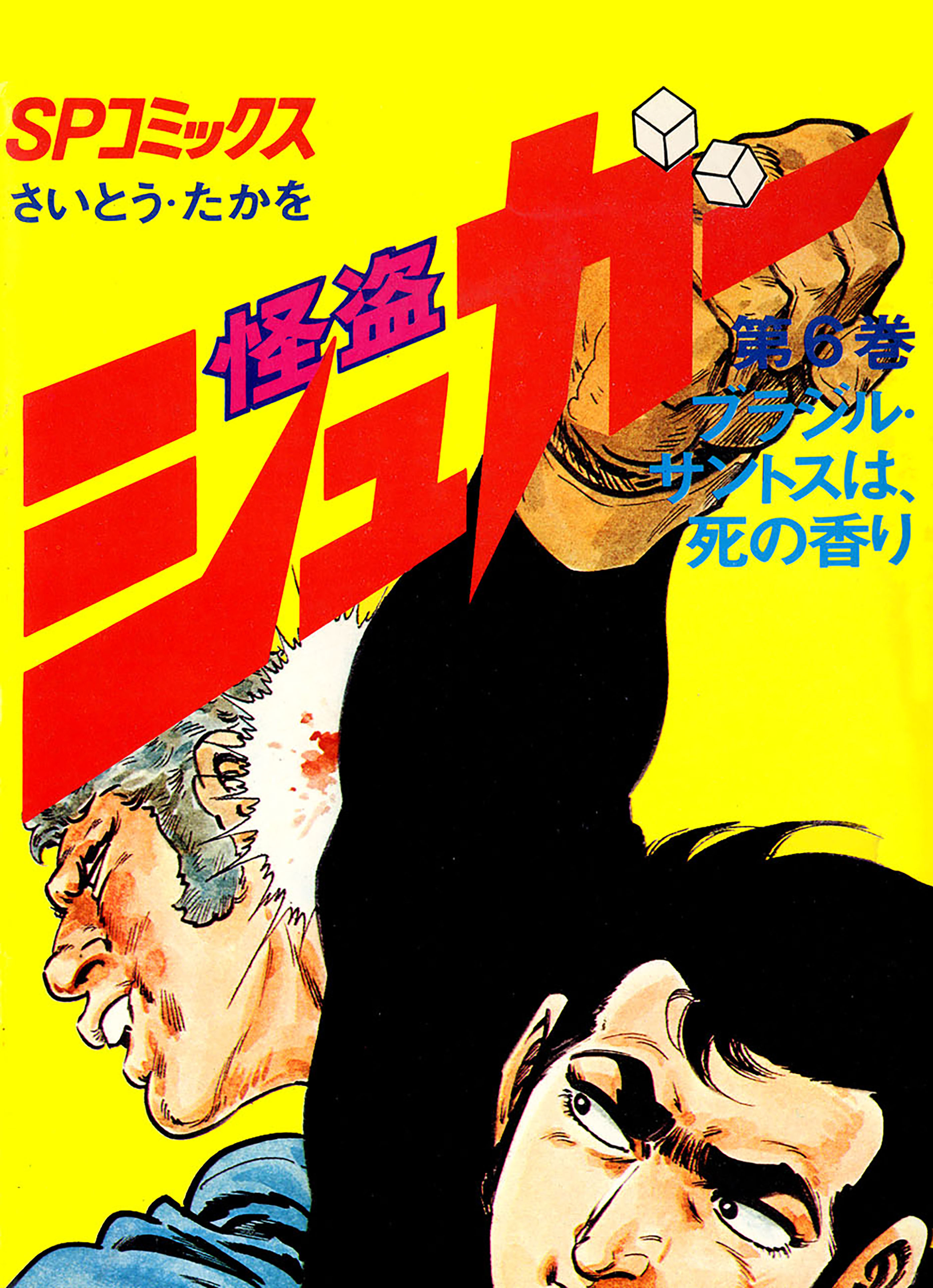 怪盗シュガー　6巻