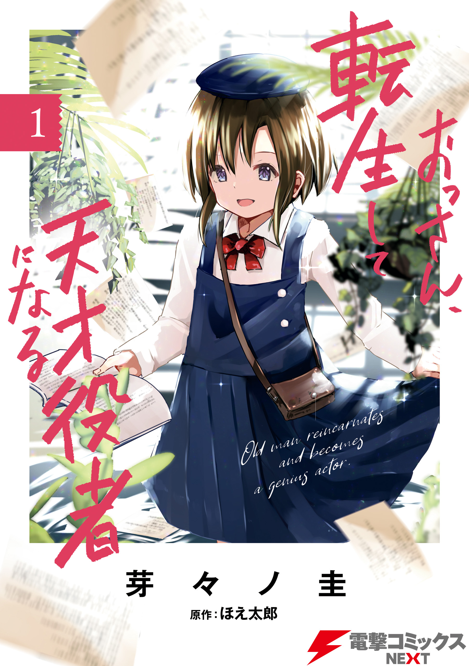 おっさん、転生して天才役者になる　１【期間限定 無料お試し版】