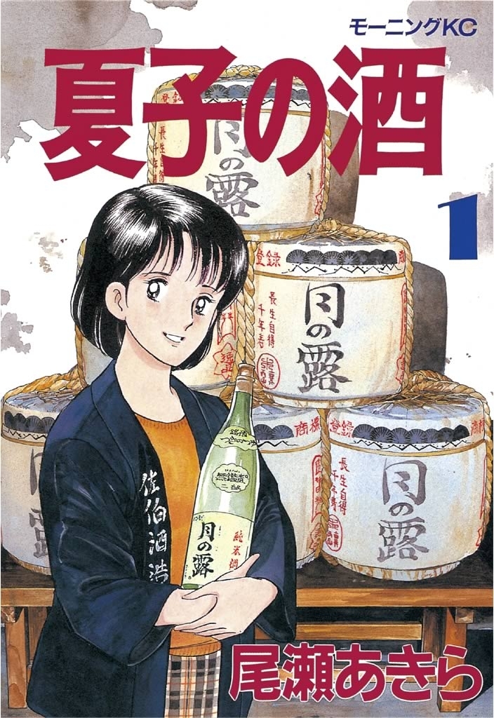 【期間限定　無料お試し版　閲覧期限2026年7月5日】夏子の酒（１）