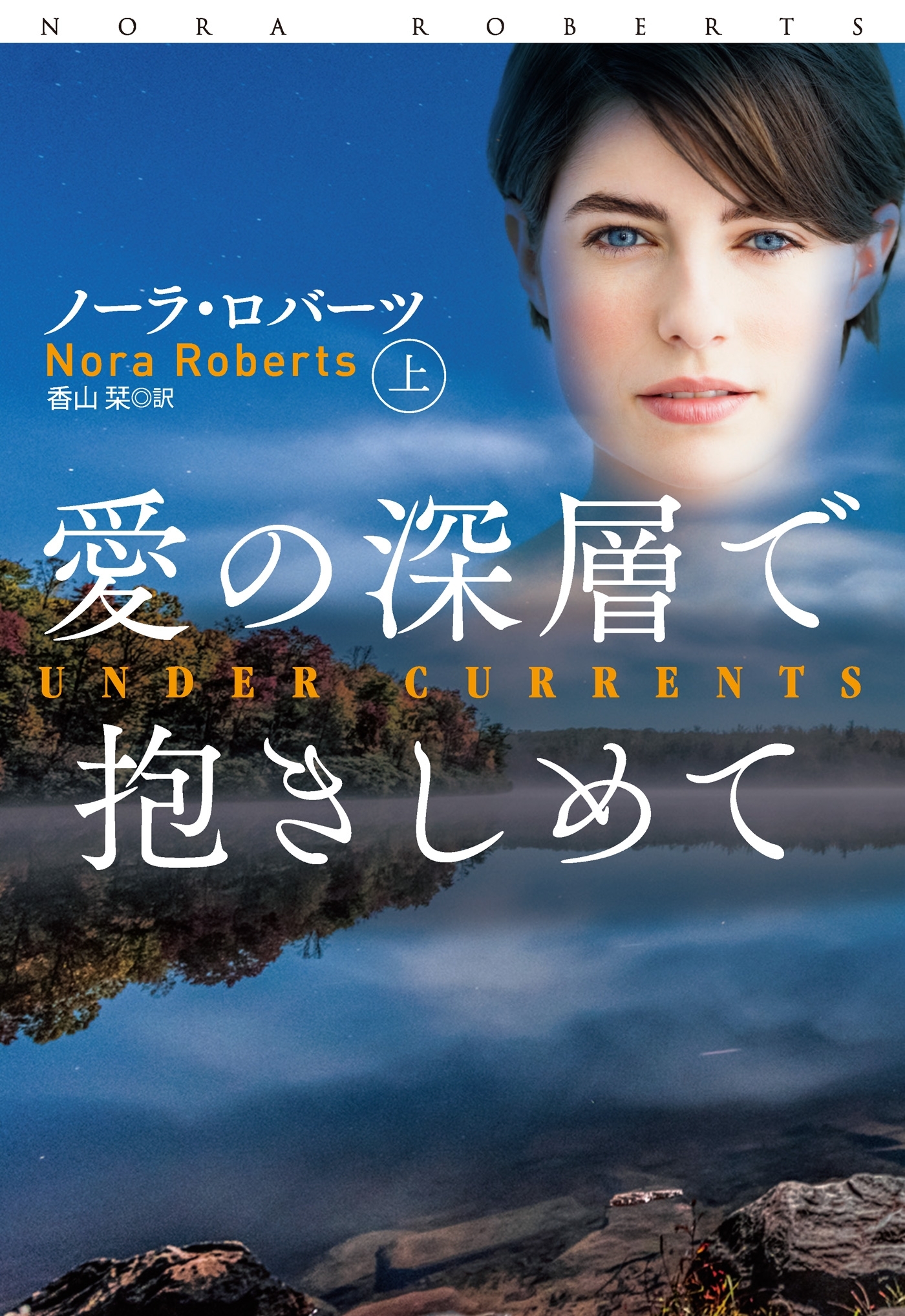 愛の深層で抱きしめて（上）