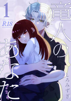 竜人のあなた【分冊版】 1