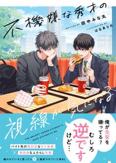 【試し読み増量版】不機嫌な秀才の視線が気になる【電子限定SS付き】