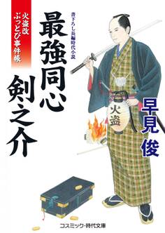 最強同心 剣之介 火盗改ぶっとび事件帳