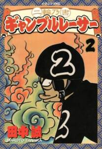 二輪乃書 ギャンブルレーサー ２ 無料 試し読みなら Amebaマンガ 旧 読書のお時間です