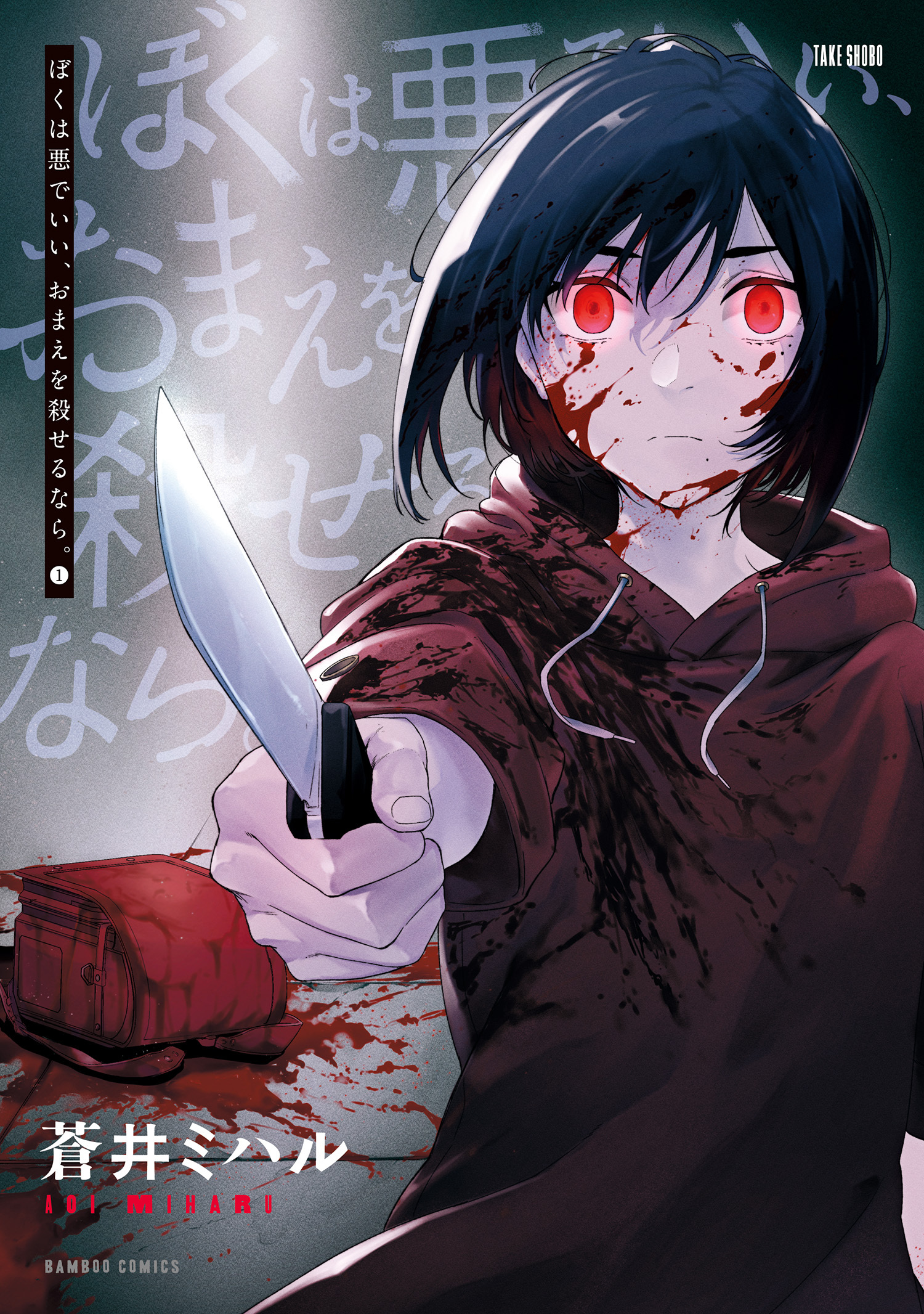 ぼくは悪でいい、おまえを殺せるなら。