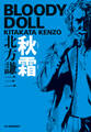 秋霜 ブラディ・ドール(4)