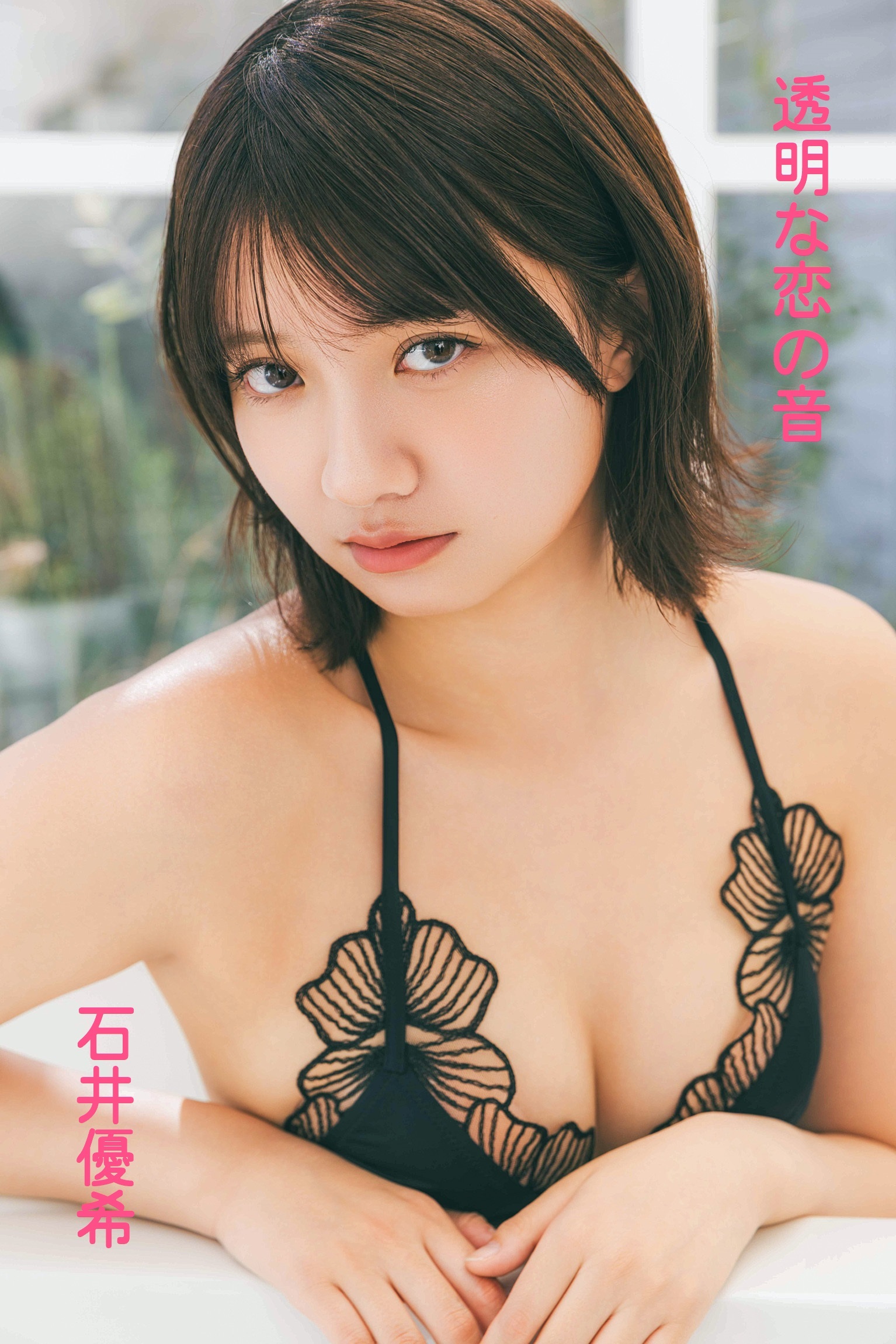 石井優希/透明な恋の音