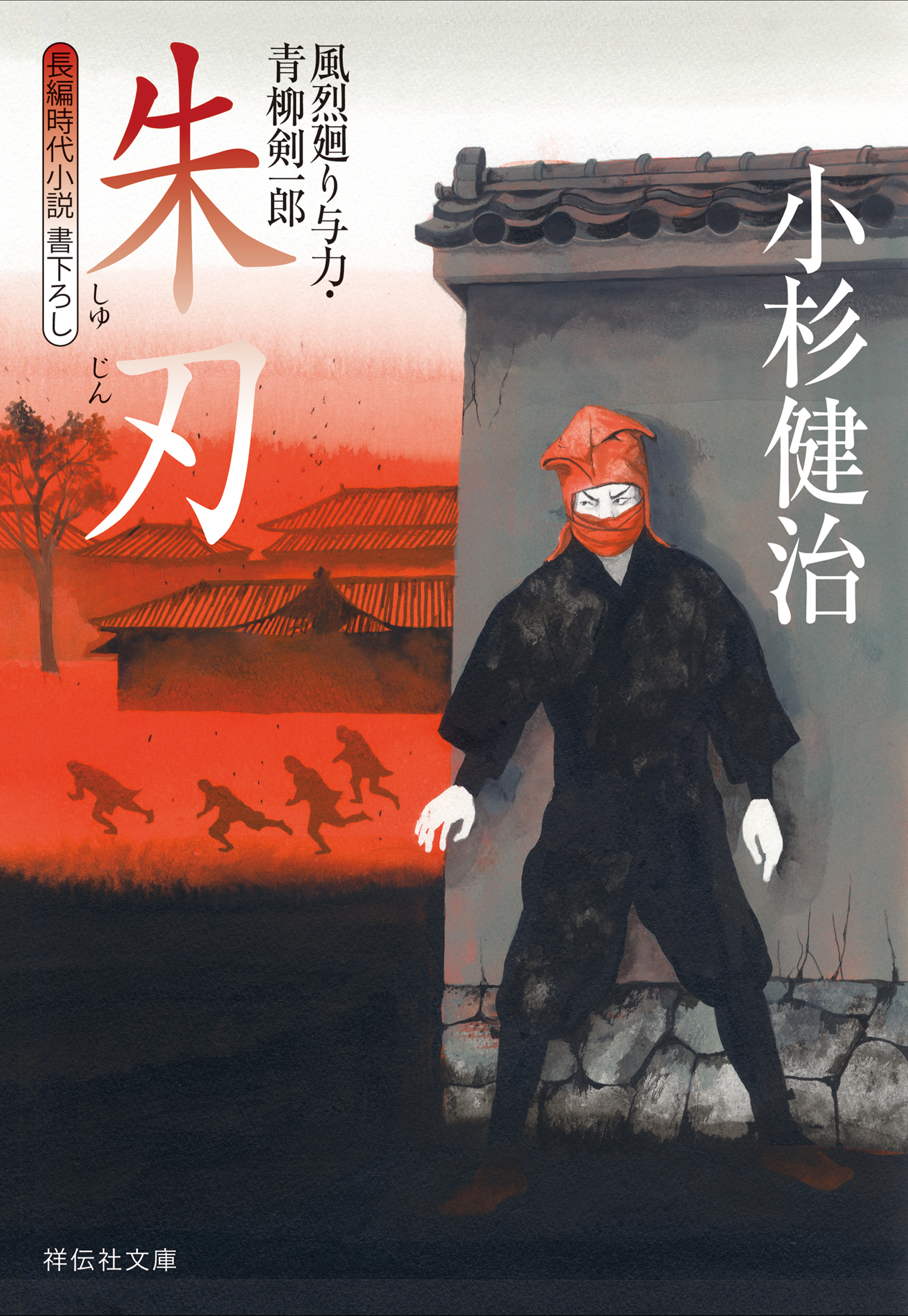 朱刃　風烈廻り与力・青柳剣一郎［23］