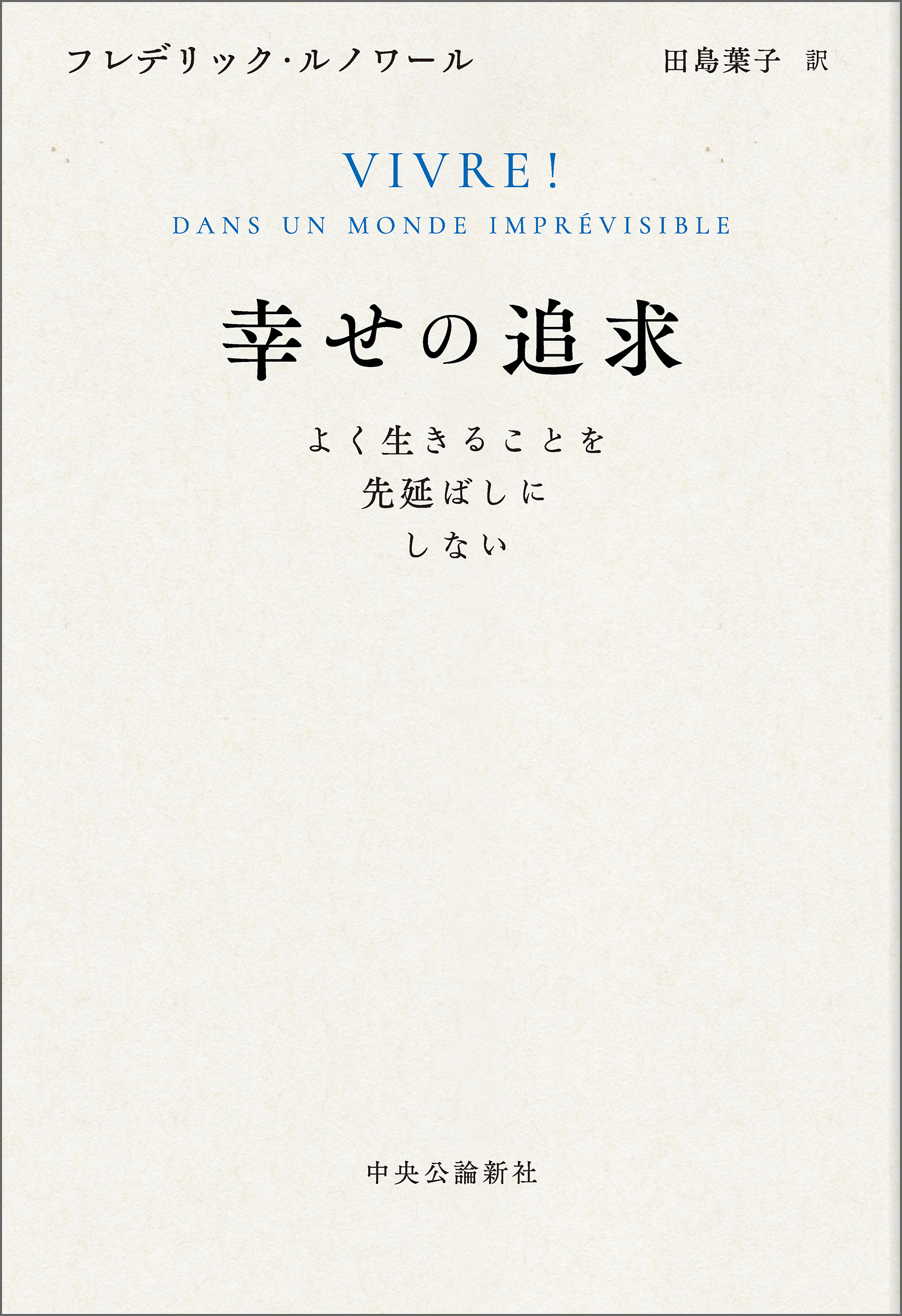 幸せの追求　よく生きることを先延ばしにしない