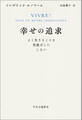 幸せの追求 よく生きることを先延ばしにしない