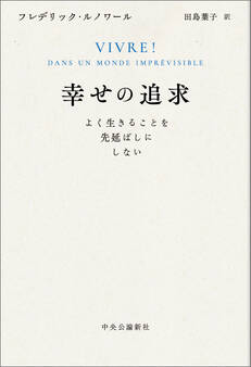 幸せの追求 よく生きることを先延ばしにしない
