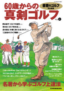 書斎のゴルフ特別編集　60歳からの真剣ゴルフ vol.4