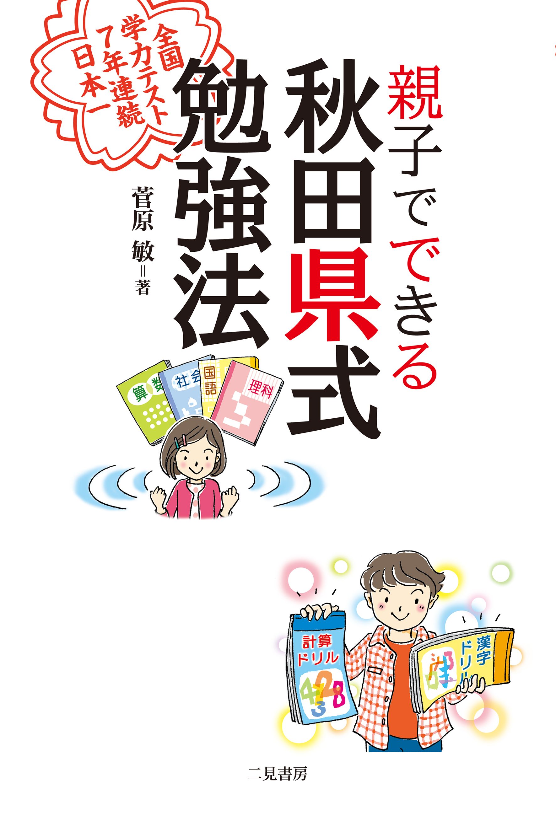 親子でできる　秋田県式勉強法　全国学力テスト７年連続日本一